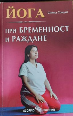 Йога при  бременност и раждане