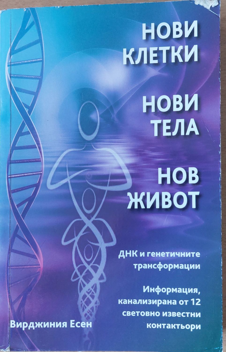 Нови клетки, Нови тела, Нов живот