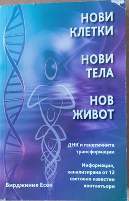 Нови клетки, Нови тела, Нов живот