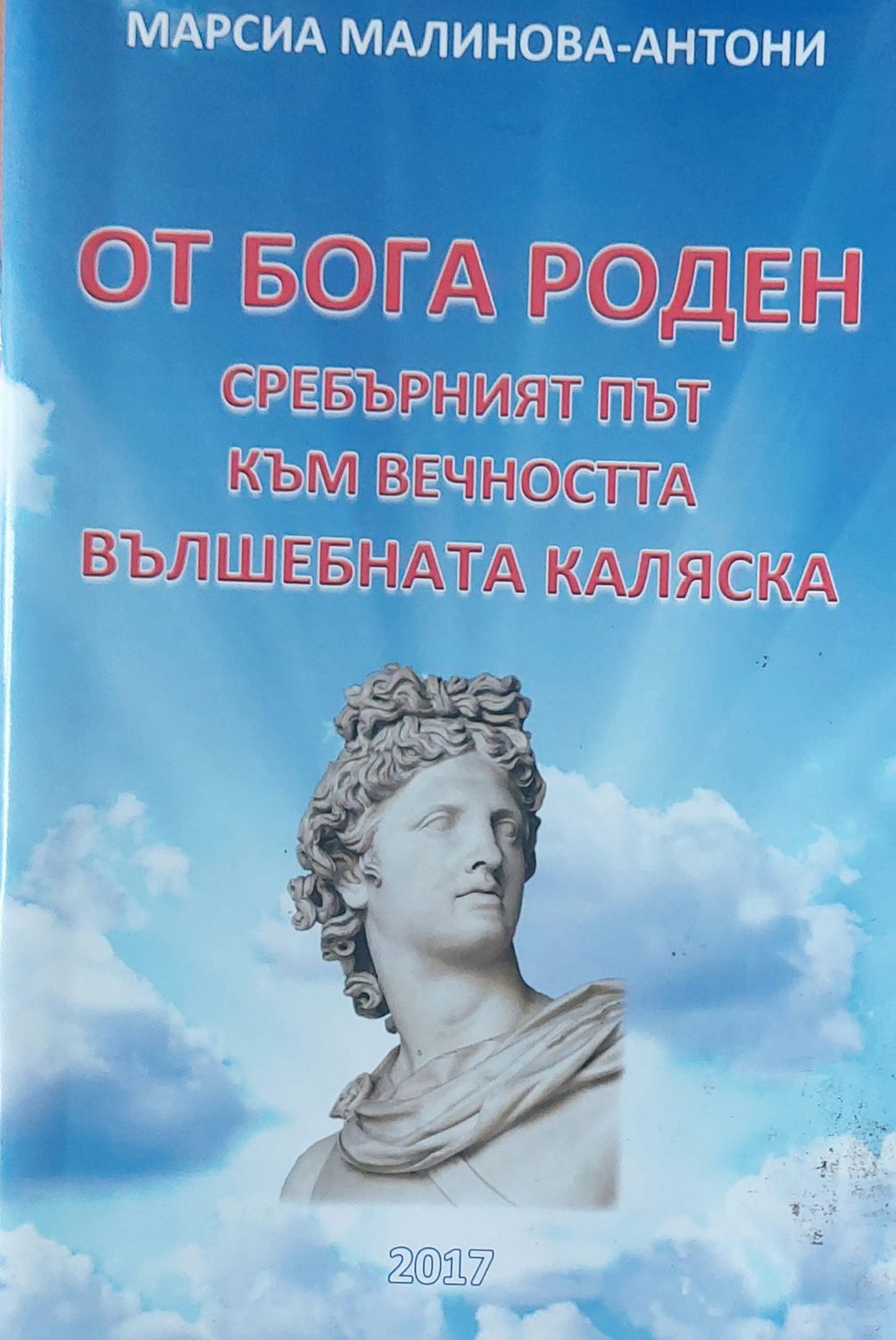От Бога роден - Сребърният път към вечността, Вълшебната каляска