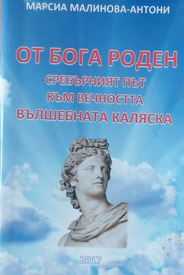 От Бога роден - Сребърният път към вечността, Вълшебната каляска