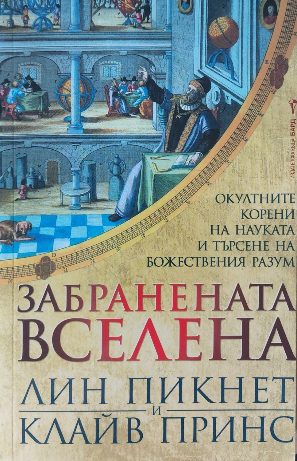 Забранената вселена - Окултните корени на науката