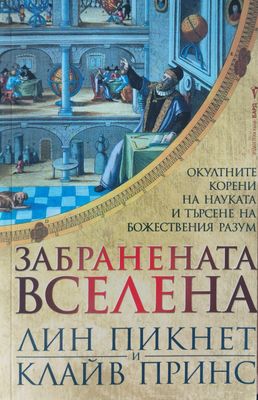 Забранената вселена - Окултните корени на науката