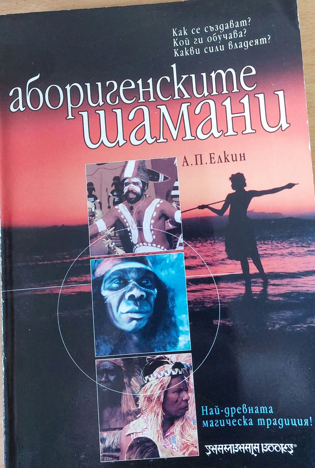 Аборигенските шамани