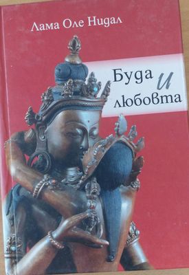 Буда и любовта