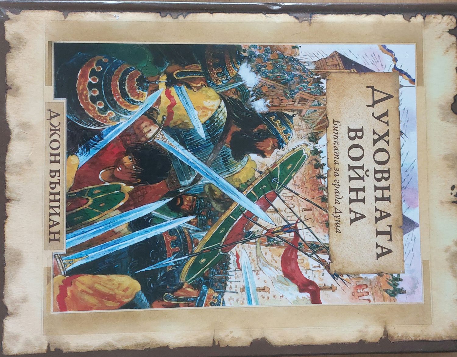 ДУХОВНАТА ВОЙНА - Битката за града Душа ДУХОВНАТА ВОЙНА - Битката за града Душа