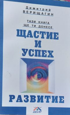 Щастие и успех, Развитие