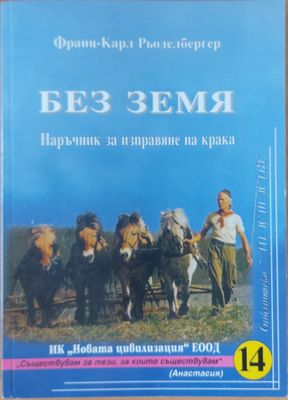 Без земя, Наръчник за изправяне на крака