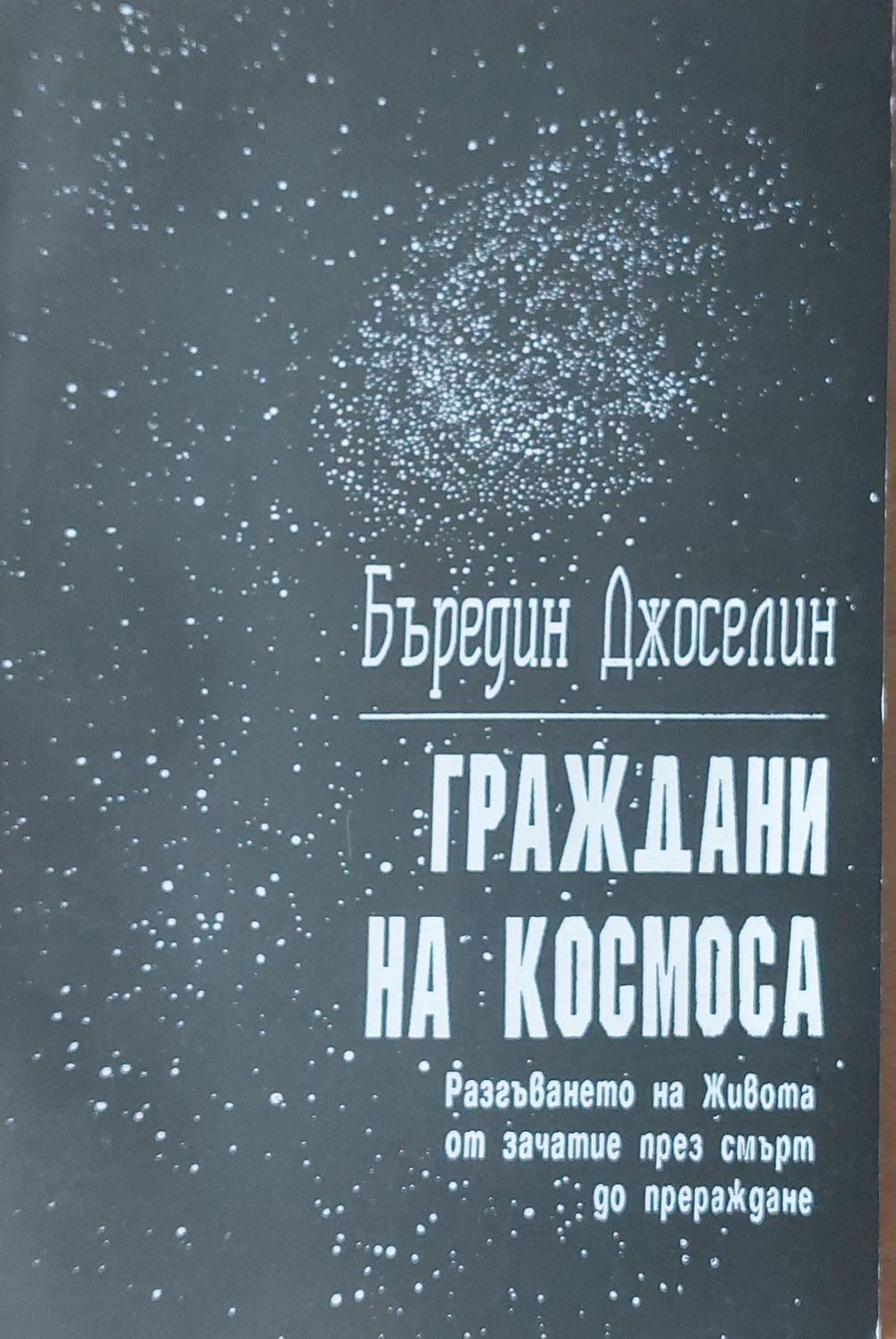 Граждани на Космоса-Разгъването на Живота от зачатие през смърт до прераждане