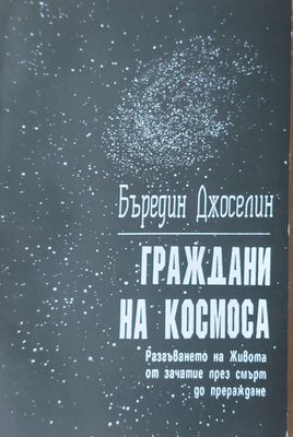 Граждани на Космоса-Разгъването на Живота от зачатие през смърт до прераждане