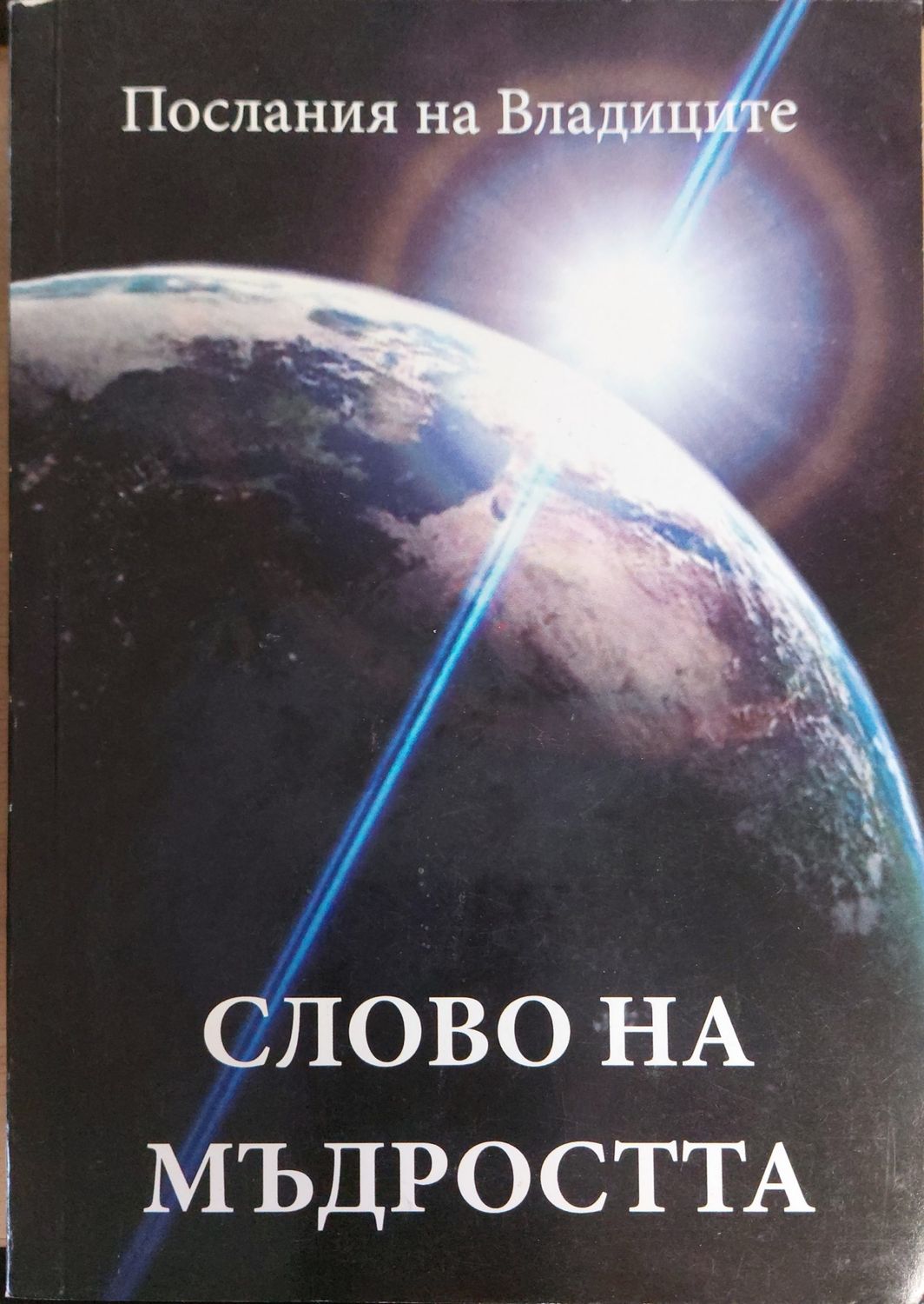 Слово но мъдростта