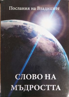 Слово но мъдростта