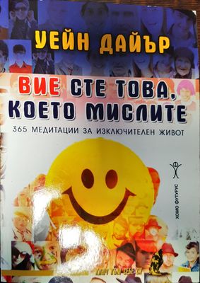 Вие сте това, което мислите