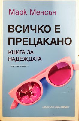 Всичко е прецакано - Книга за надеждата