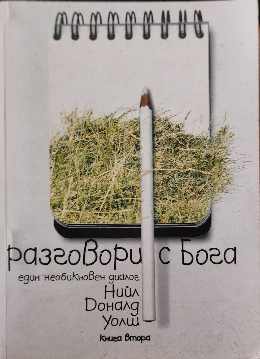 Разговори с Бога книга 2 Разговори с Бога книга 2