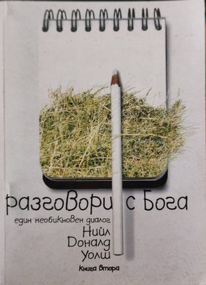 Разговори с Бога книга 2
