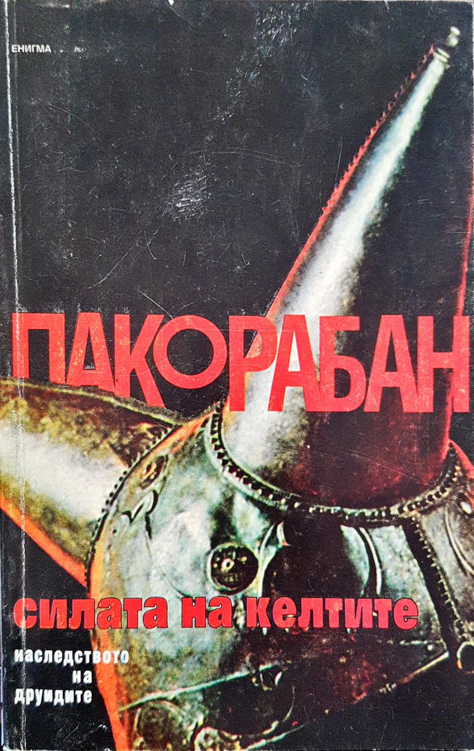 Силата на келтите Силата на келтите