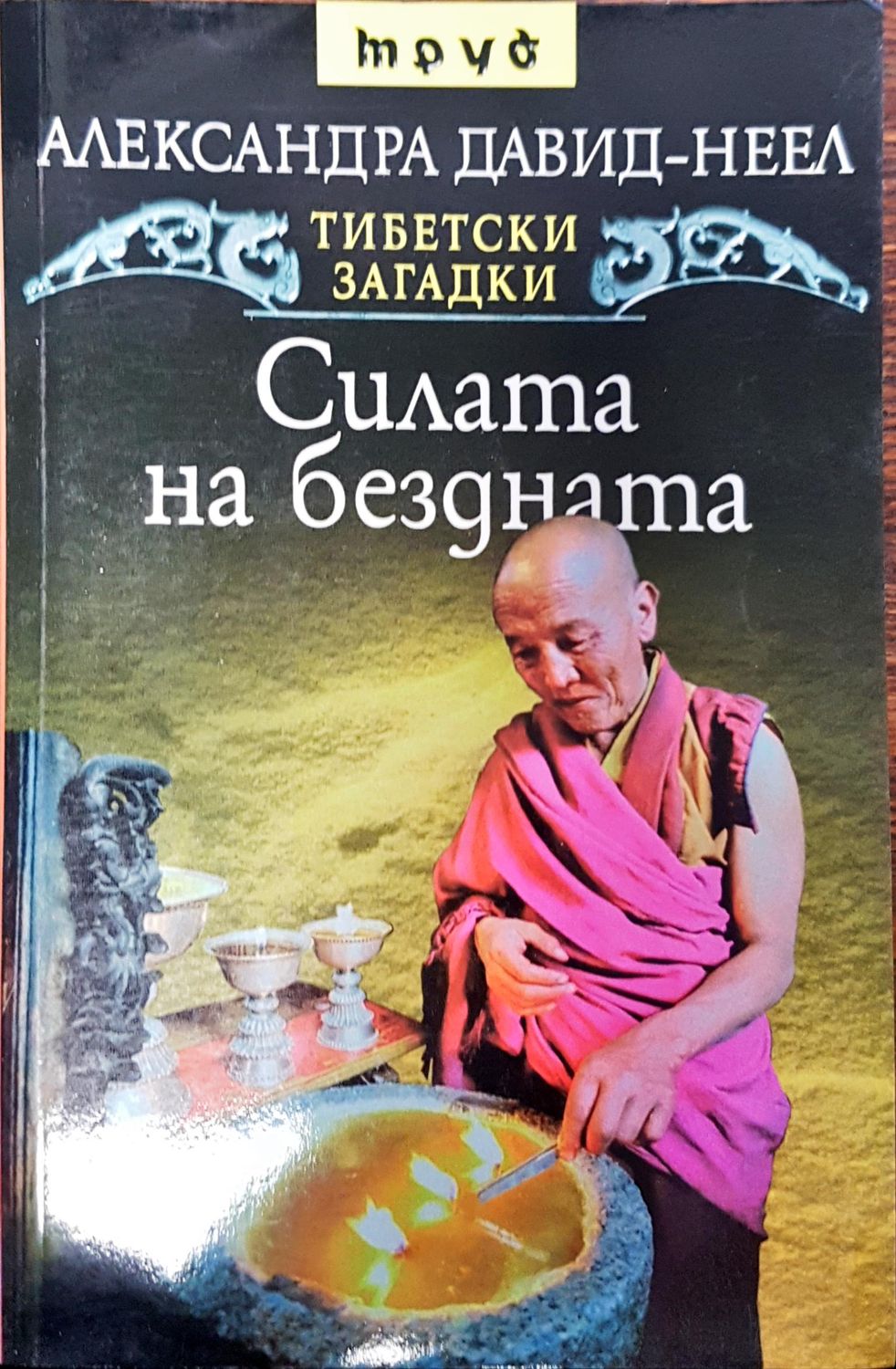 Силата на бездната