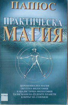 Практическа магия