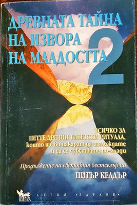 Древната тайна на извора на младостта