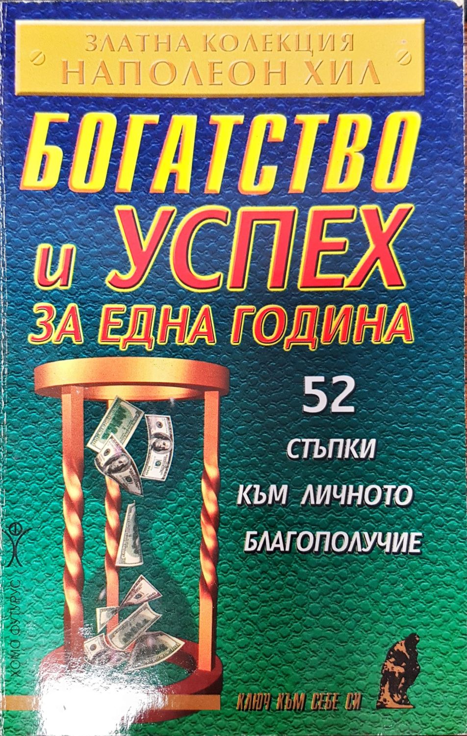 Богатство и успехи за една година