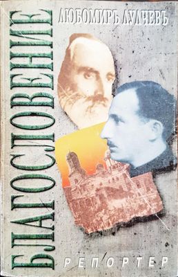 Благословение