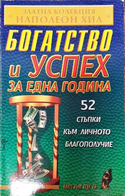 Богатство и успехи за една година