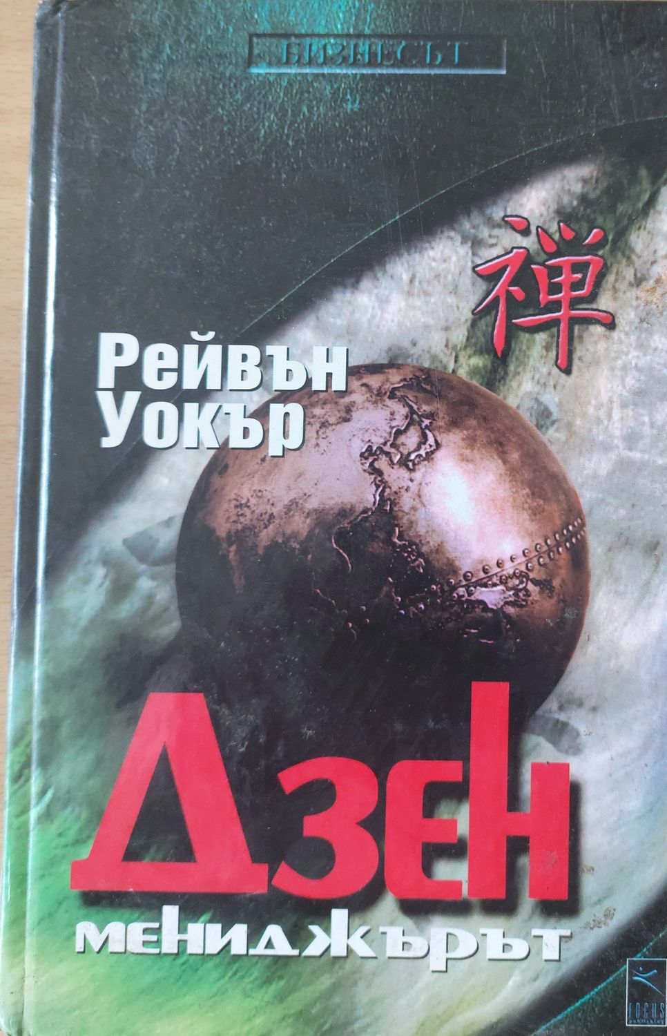 Дзен мениджърът