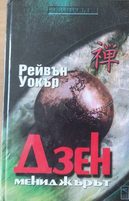 Дзен мениджърът