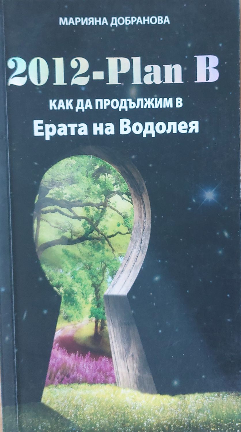2012 - Plan B - Как да продължим в Ерата на Водолея