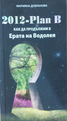 2012 - Plan B - Как да продължим в Ерата на Водолея
