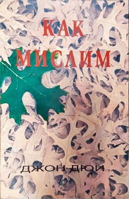 Как мислим