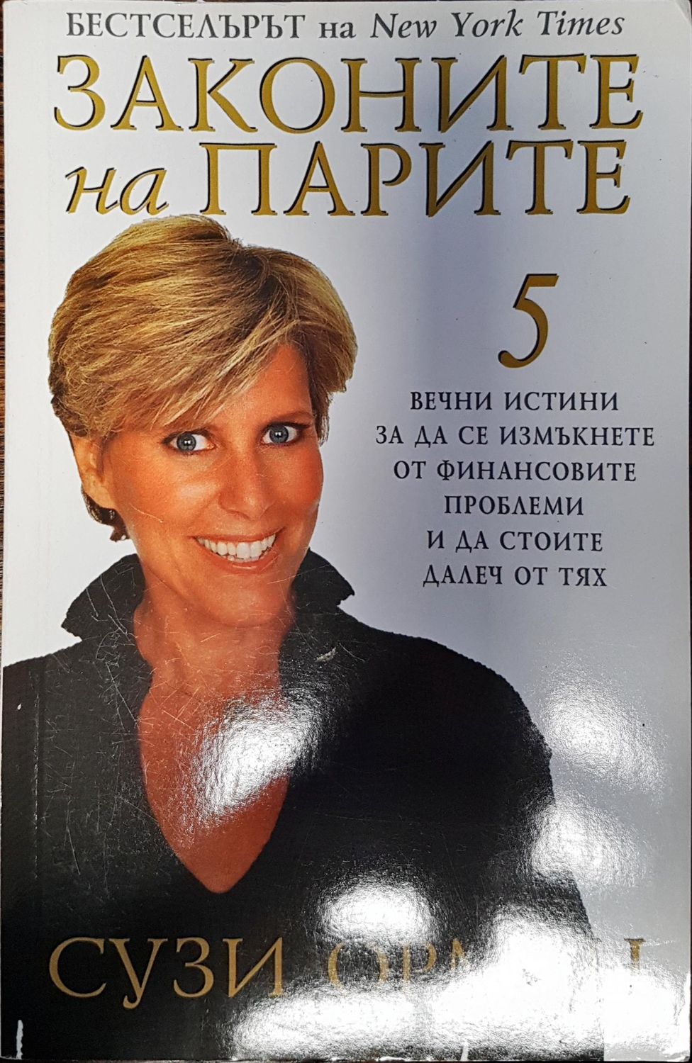 Законите на парите