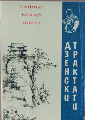 Дзенски Трактати - Японски Будистки трактати