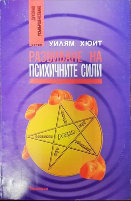 Развиване на психичните сили