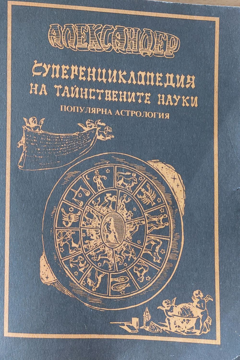 Суперенциклопедия на тайнствените науки