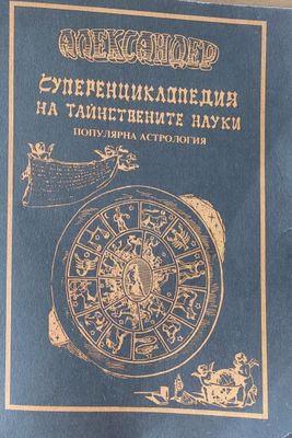 Суперенциклопедия на тайнствените науки
