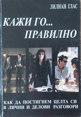 Кажи го...правилно