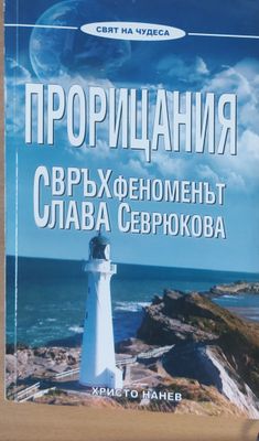 Прорицания, Свъхфеноменът Слава Севрюкова