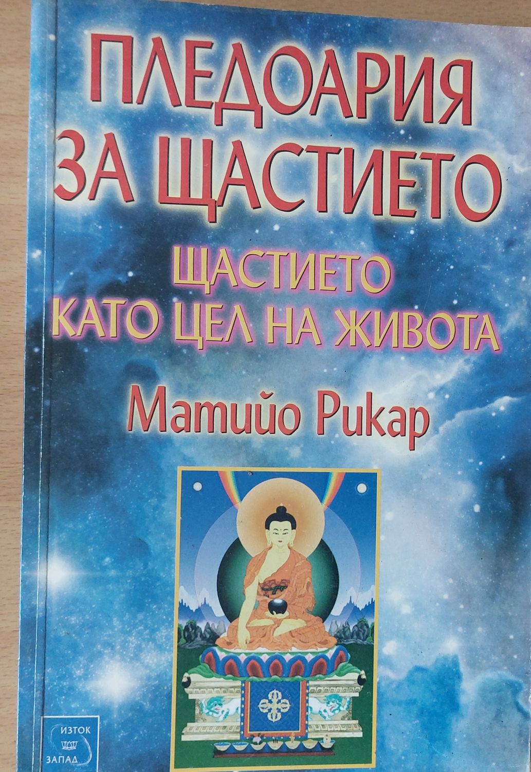 Пледоария на щастието - Щастието като цел на живота