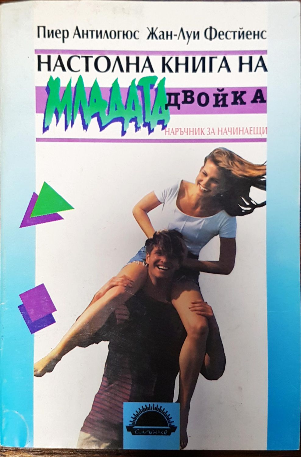 Настолна книга на младата двойка