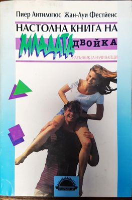 Настолна книга на младата двойка
