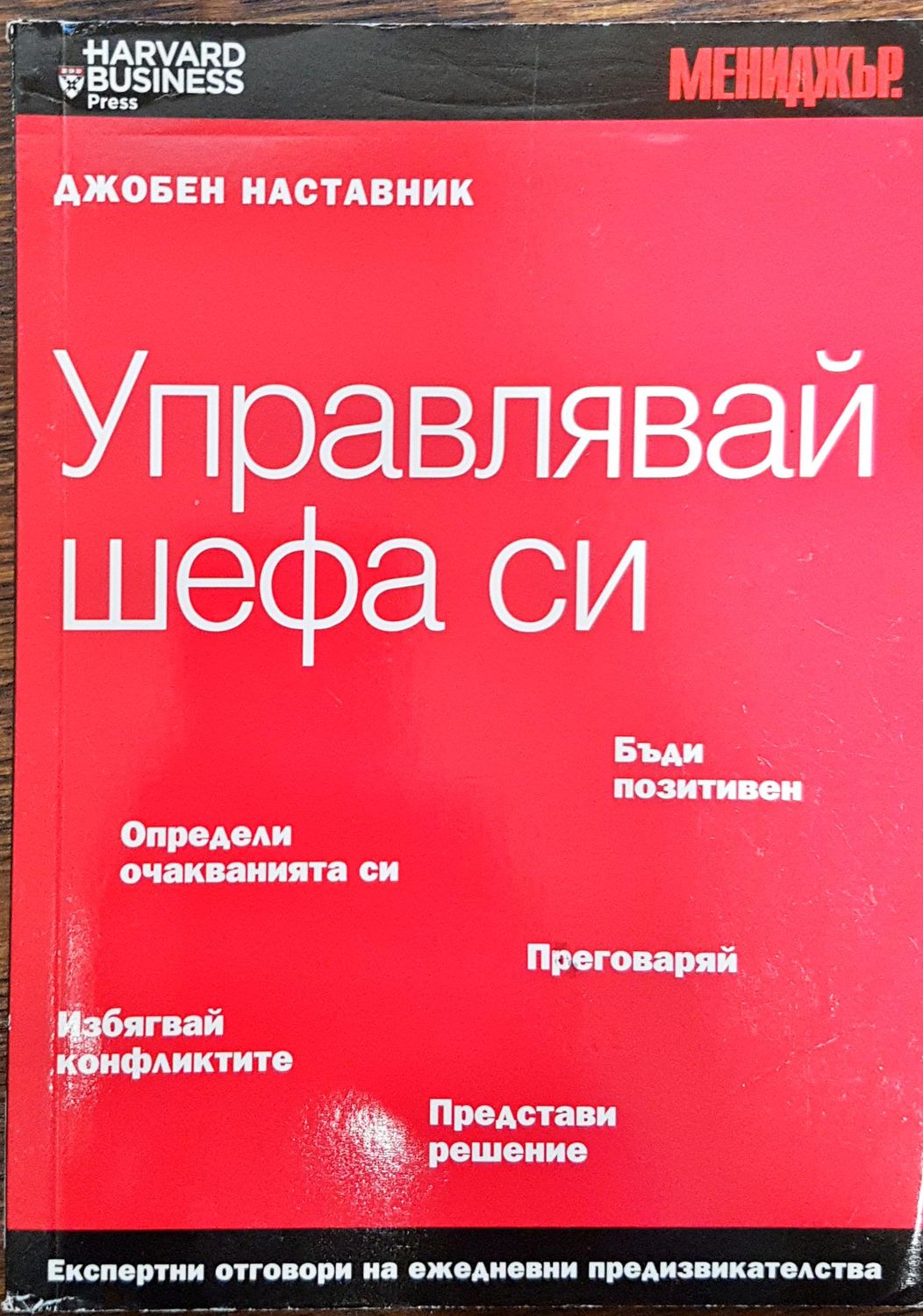 Управлявай шефа си - Джобен наставник Управлявай шефа си - Джобен наставник