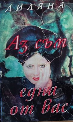 Аз съм една от Вас