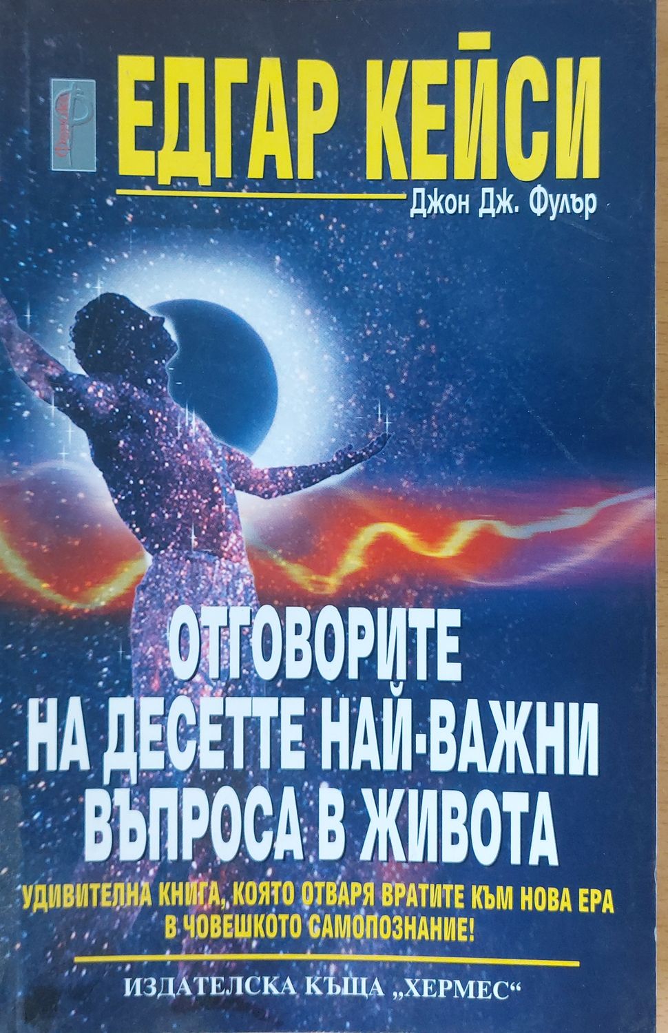 Отговорите на десетте най-важни въпроса в живота