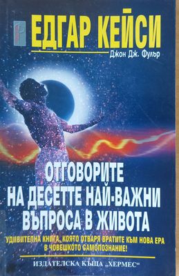 Отговорите на десетте най-важни въпроса в живота