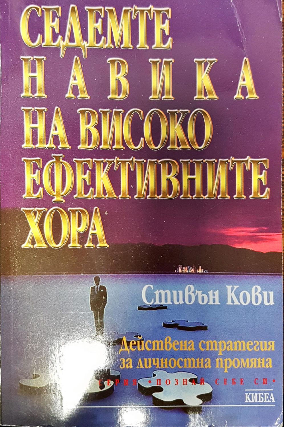 Седемте навика на високо ефективните хора
