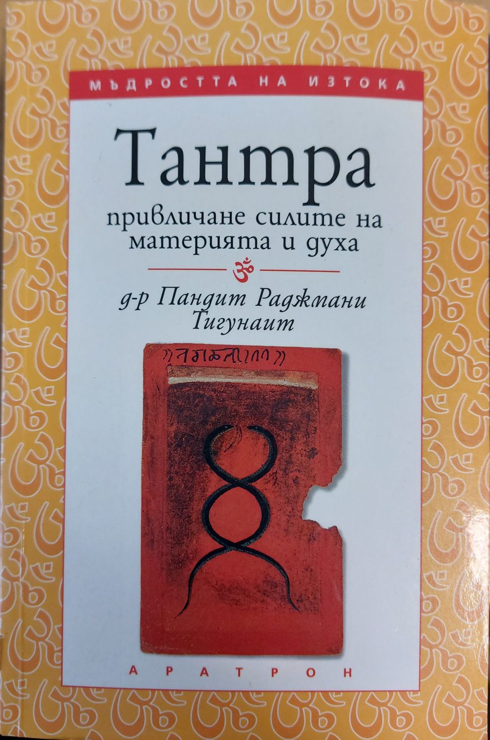 ТАНТРА привличане силите на материята и духа