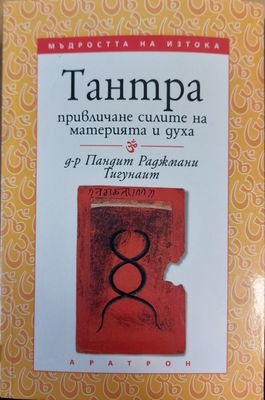 ТАНТРА привличане силите на материята и духа