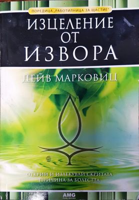 Изцеление от извора